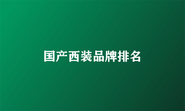 国产西装品牌排名
