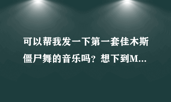 可以帮我发一下第一套佳木斯僵尸舞的音乐吗？想下到MP3上，要带口令的完整版。