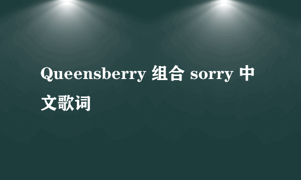 Queensberry 组合 sorry 中文歌词
