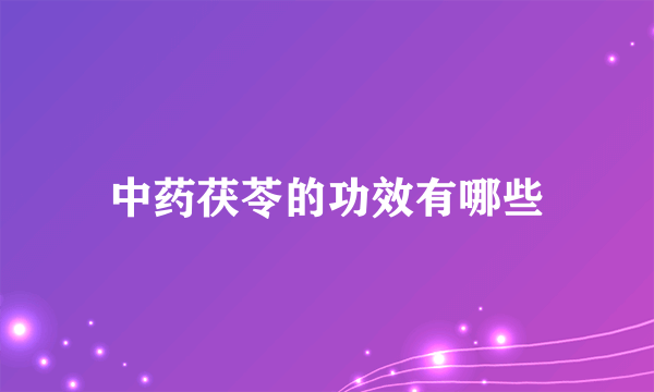 中药茯苓的功效有哪些
