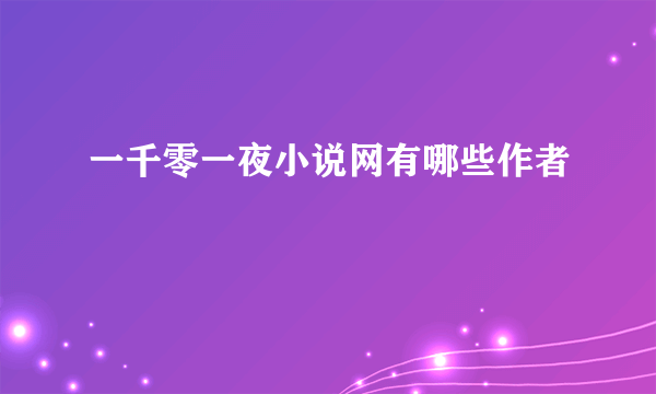 一千零一夜小说网有哪些作者