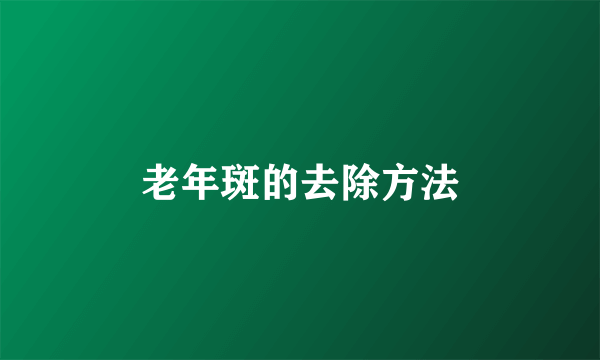 老年斑的去除方法