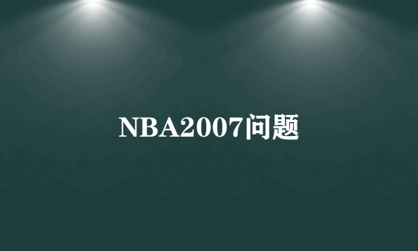NBA2007问题