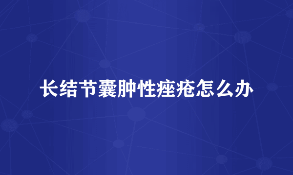 长结节囊肿性痤疮怎么办