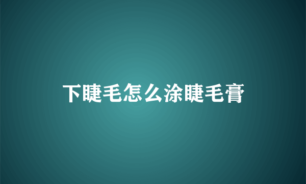 下睫毛怎么涂睫毛膏