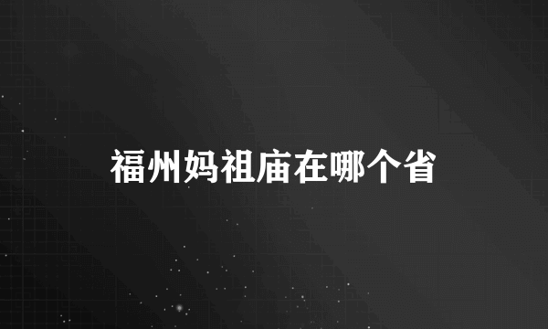 福州妈祖庙在哪个省