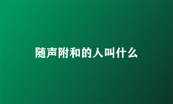 随声附和的人叫什么