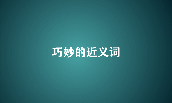 巧妙的近义词