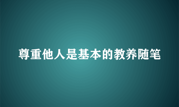 尊重他人是基本的教养随笔