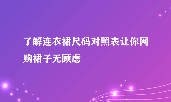 了解连衣裙尺码对照表让你网购裙子无顾虑