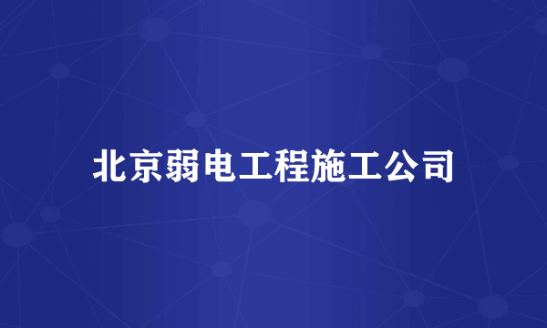 北京弱电工程施工公司