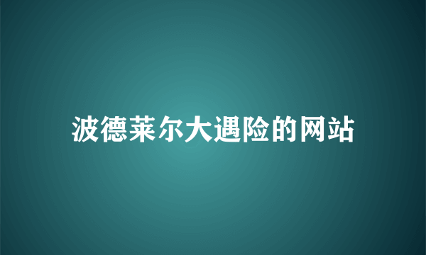 波德莱尔大遇险的网站