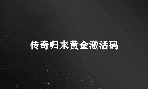 传奇归来黄金激活码