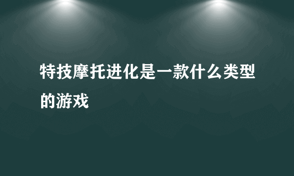 特技摩托进化是一款什么类型的游戏