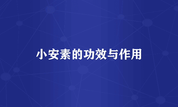 小安素的功效与作用