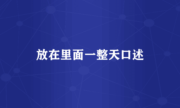 放在里面一整天口述