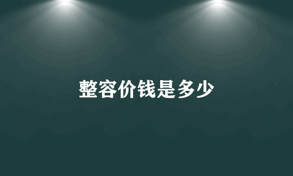 整容价钱是多少