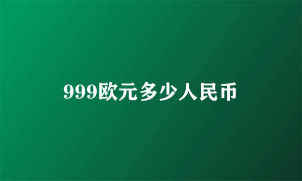 999欧元多少人民币