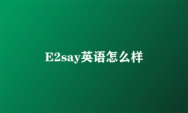 E2say英语怎么样
