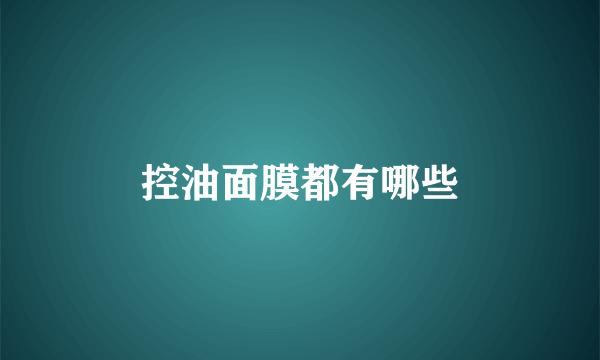 控油面膜都有哪些