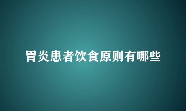 胃炎患者饮食原则有哪些