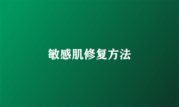 敏感肌修复方法