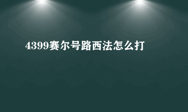 4399赛尔号路西法怎么打