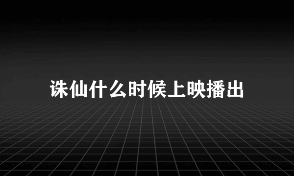 诛仙什么时候上映播出