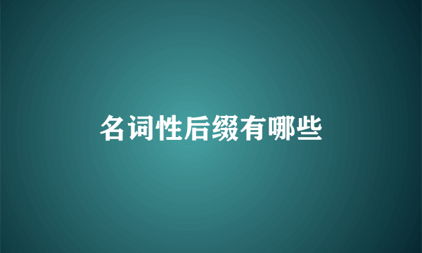 名词性后缀有哪些