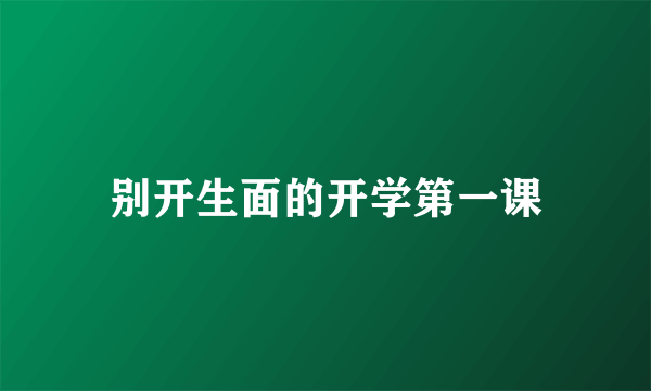 别开生面的开学第一课