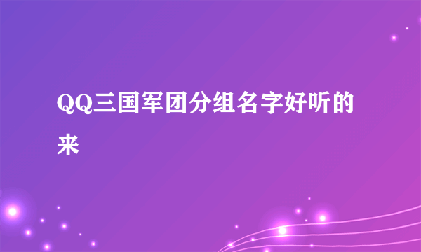 QQ三国军团分组名字好听的来