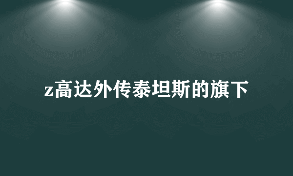 z高达外传泰坦斯的旗下