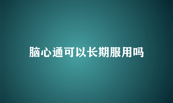 脑心通可以长期服用吗