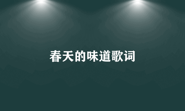 春天的味道歌词
