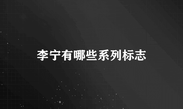 李宁有哪些系列标志