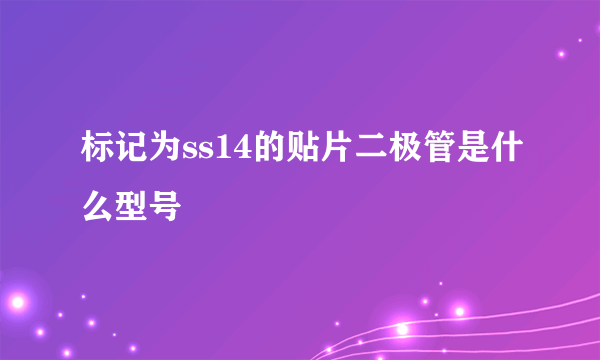 标记为ss14的贴片二极管是什么型号
