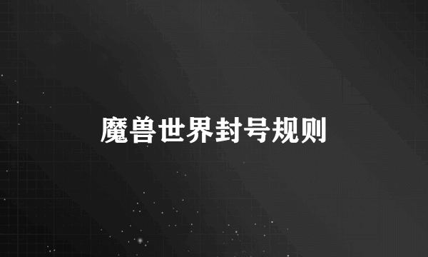 魔兽世界封号规则