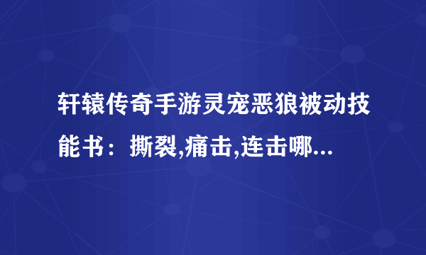 轩辕传奇手游灵宠恶狼被动技能书：撕裂,痛击,连击哪个技能书好