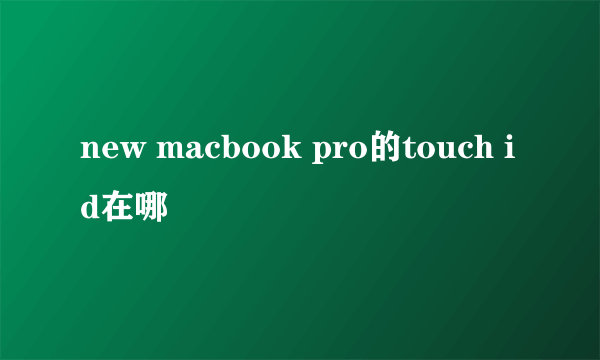 new macbook pro的touch id在哪