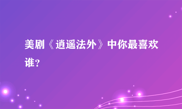 美剧《逍遥法外》中你最喜欢谁？