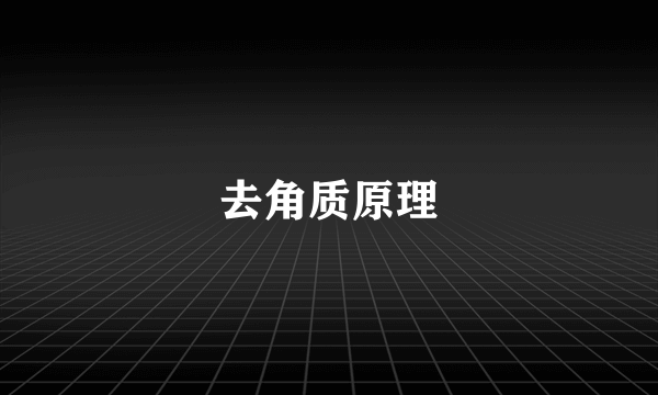 去角质原理