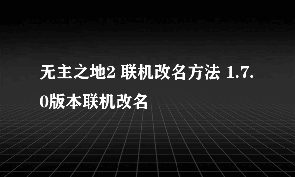 无主之地2 联机改名方法 1.7.0版本联机改名