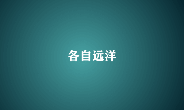 各自远洋
