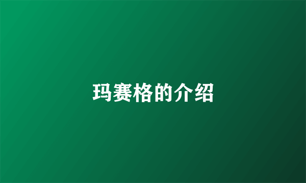 玛赛格的介绍