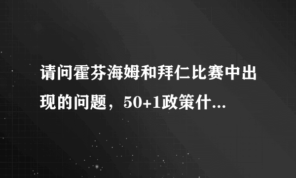 请问霍芬海姆和拜仁比赛中出现的问题，50+1政策什么意思？
