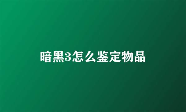 暗黑3怎么鉴定物品