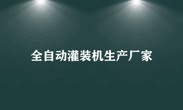 全自动灌装机生产厂家
