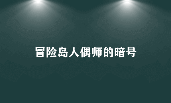 冒险岛人偶师的暗号