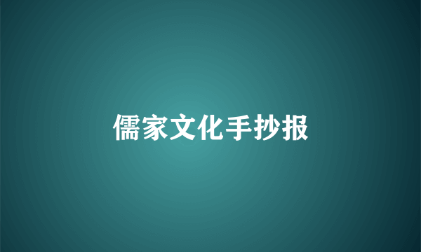 儒家文化手抄报