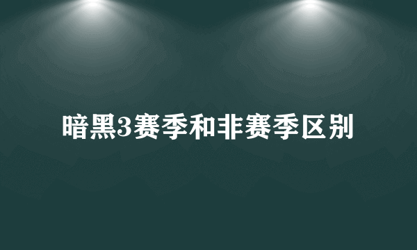暗黑3赛季和非赛季区别
